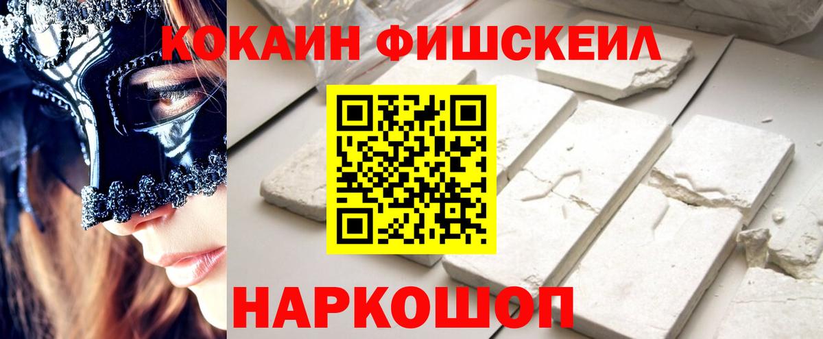 Кокаин FishScale  COCAIN VHQ  Вход с VPN  Тайшет 